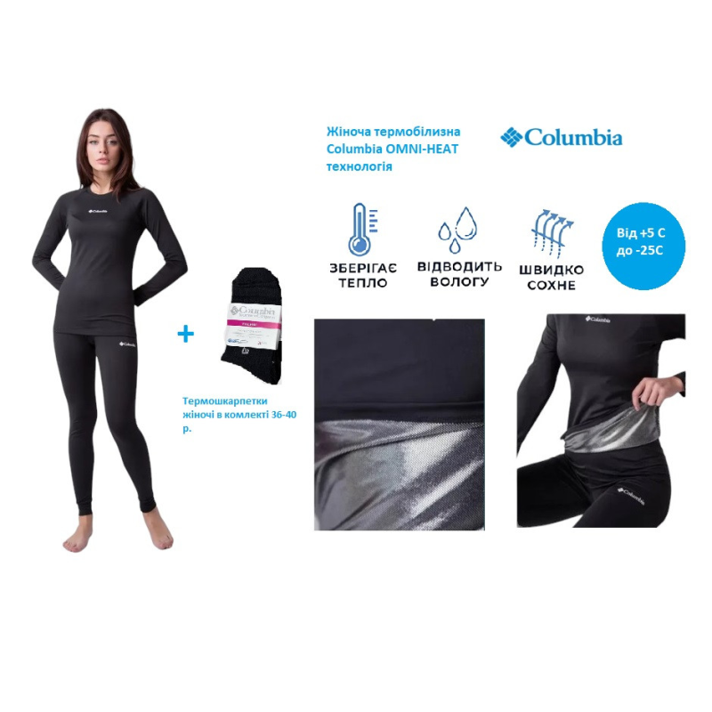 Жіноча термобілизна технологія OMNI-HEAT COLUMBIA + пара термошкарпетків L