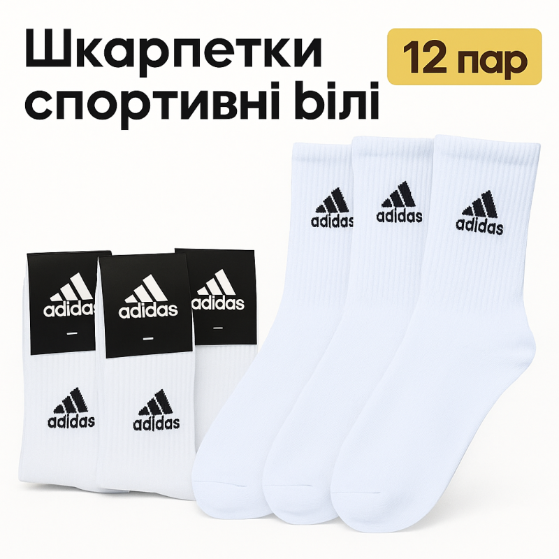 12 пар в упаковці шкарпетки ADIDAS високі білі 41-45 грн. 12 пар в упаковці шкарпетки ADIDAS високі білі 41-45 грн.