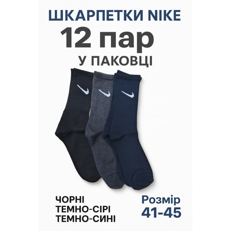12 пар в упаковці, Шкарпетки NIKE високі 3 кольори. 41-45 12 пар в упаковці, Шкарпетки NIKE високі 3 кольори. 41-45