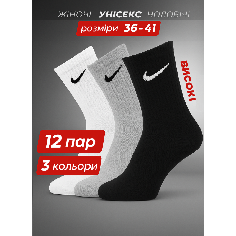 12 пар в упаковці, Шкарпетки NIKE високі 3 кольори. 36-41 12 пар в упаковці, Шкарпетки NIKE високі 3 кольори. 36-41