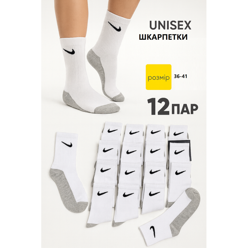 12 пар в упаковці, Шкарпетки NIKE високі білі сіра стопа 36-41 р 12 пар в упаковці, Шкарпетки NIKE високі білі сіра стопа 36-41 р