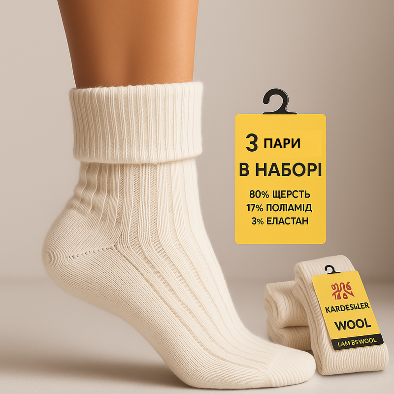 Зимові жіночі шкарпетки з вовни ТМ “Kardesler“ 3 пари молочні з відворотом 35-40 Зимові жіночі шкарпетки з вовни ТМ “Kardesler“ 3 пари молочні з відворотом 35-40