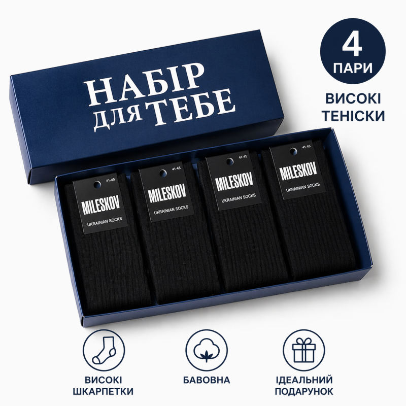 4 пари у коробці, подарунковий набір шкарпеток ТМ “НАБІР ДЛЯ ТЕБЕ“ чорні 41-45р. 4 пари у коробці, подарунковий набір шкарпеток ТМ “НАБІР ДЛЯ ТЕБЕ“ чорні 41-45р.