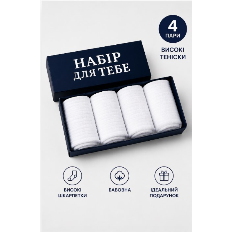 4 пари у коробці, подарунковий набір шкарпеток ТМ “НАБІР ДЛЯ ТЕБЕ“ білі 41-45р. 4 пари у коробці, подарунковий набір шкарпеток ТМ “НАБІР ДЛЯ ТЕБЕ“ білі 41-45р.