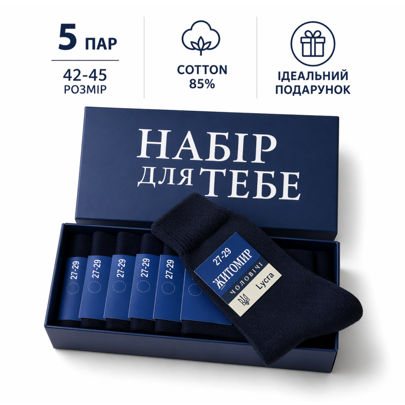 5 пар у коробці, подарунковий набір шкарпеток  ТМ “НАБІР ДЛЯ ТЕБЕ“  чорні 42-45р.