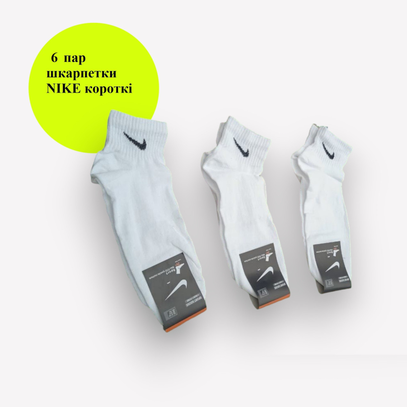 6 пар в упаковці шкарпетки короткі NIKE 36-39р. 6 пар в упаковці шкарпетки короткі NIKE 36-39р.