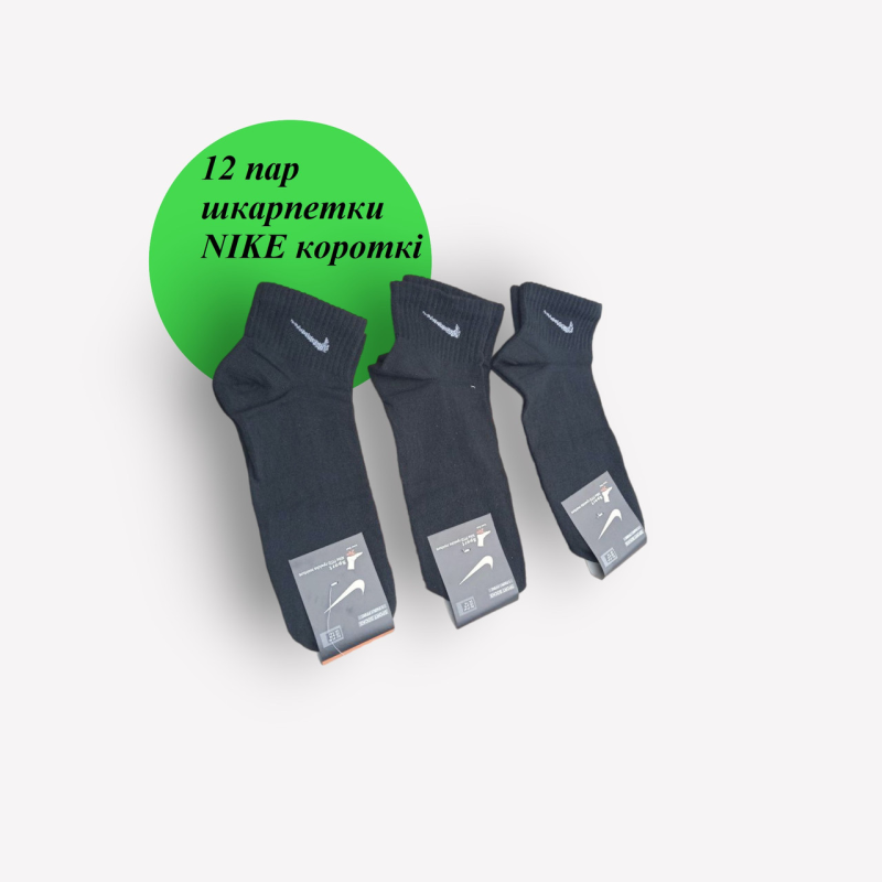 12 пар в упаковці шкарпетки короткі чорні NIKE 41-44р. 12 пар в упаковці шкарпетки короткі чорні NIKE 41-44р.