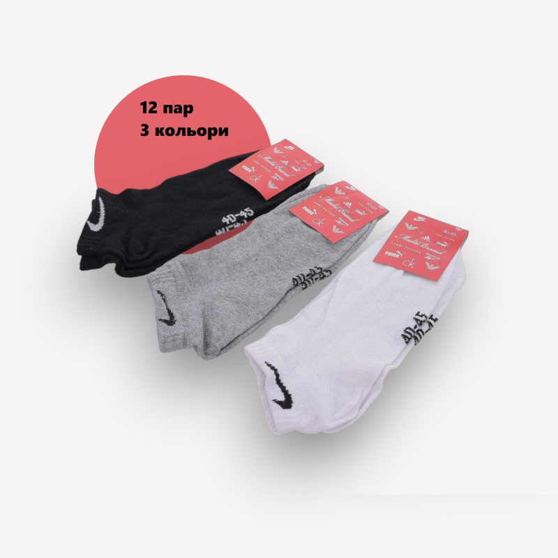 12 пар в упаковці шкарпетки короткі 3 кольори NIKE 40-45р. 12 пар в упаковці шкарпетки короткі 3 кольори NIKE 40-45р.