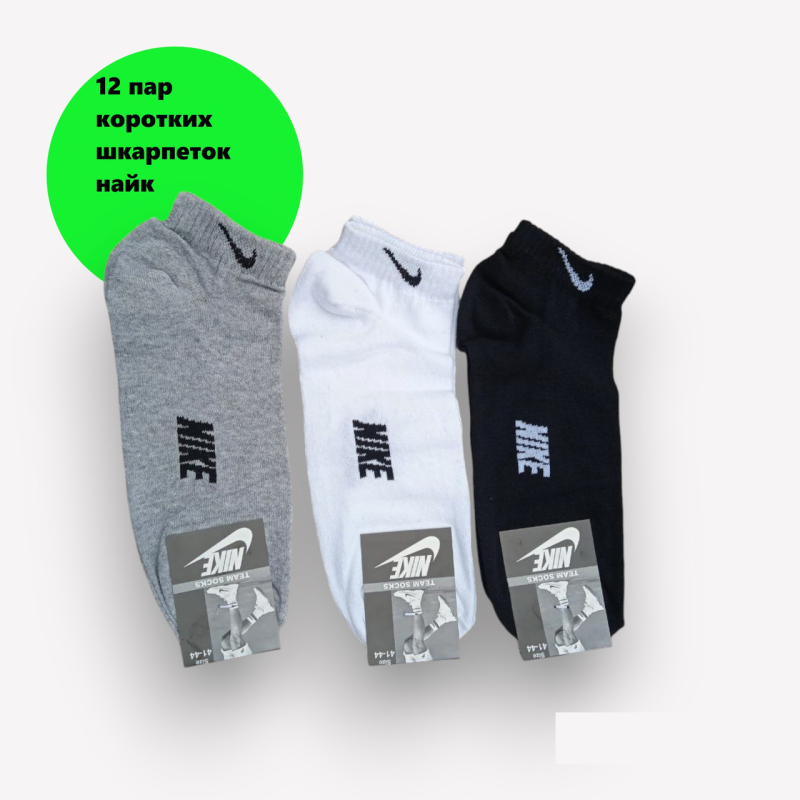 12 пар в упаковці шкарпетки короткі 3 кольори NIKE 41-45р. 12 пар в упаковці шкарпетки короткі 3 кольори NIKE 41-45р.