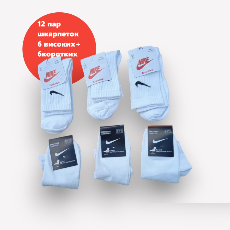 12 пар в пакованні короткі 6 пар + 6 пар високі NIKE . 36-40 р