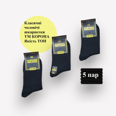 Шкарпетки чоловічі 5 пар ТМ “КОРОНА“ 90% бавовна чорні 41-47р