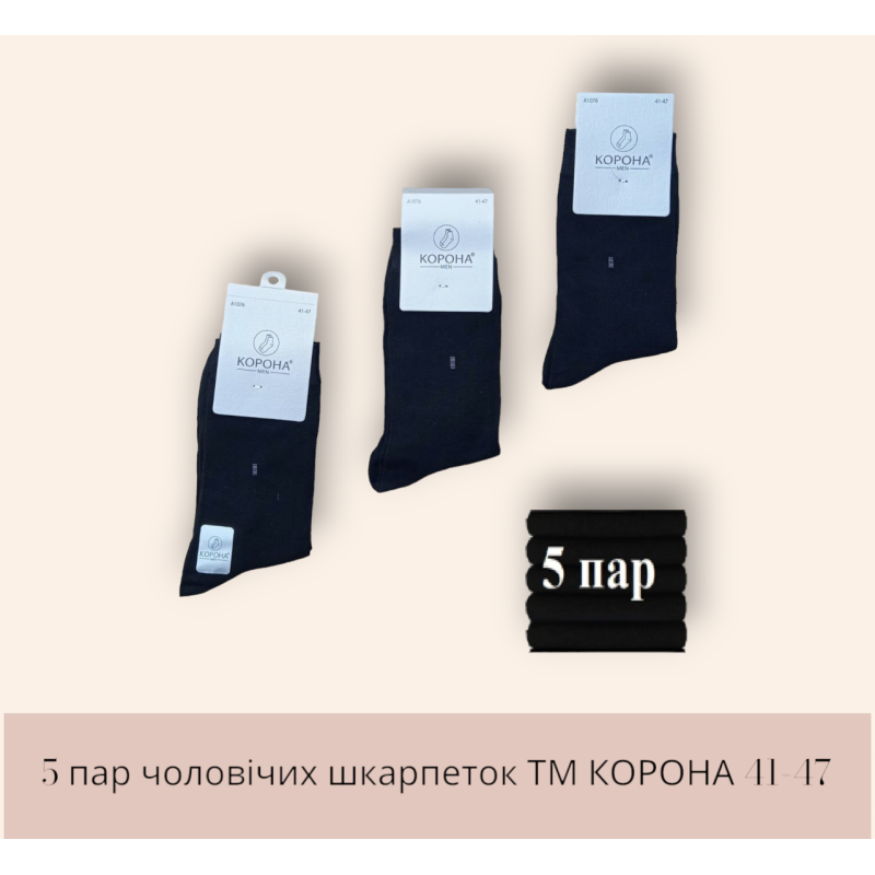 Шкарпетки чоловічі 5 пар ТМ “КОРОНА“ 90% бавовна чорні 41-47р