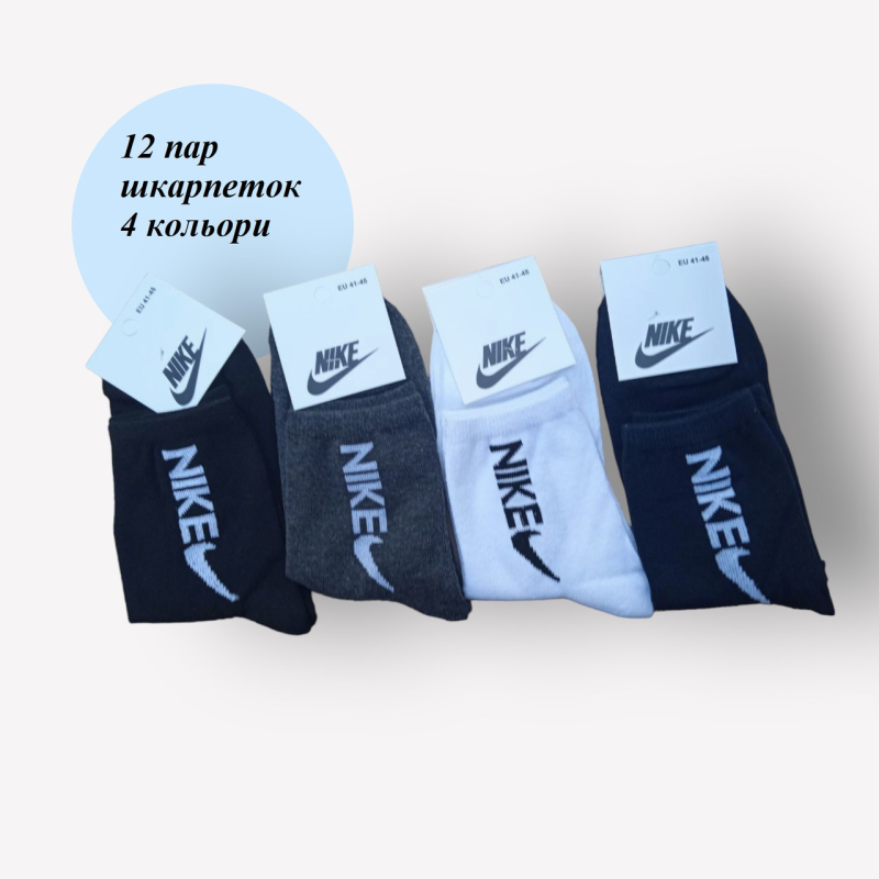 12 пар в упаковці шкарпетки 4 кольори NIKE 41-45 грн. 12 пар в упаковці шкарпетки 4 кольори NIKE 41-45 грн.
