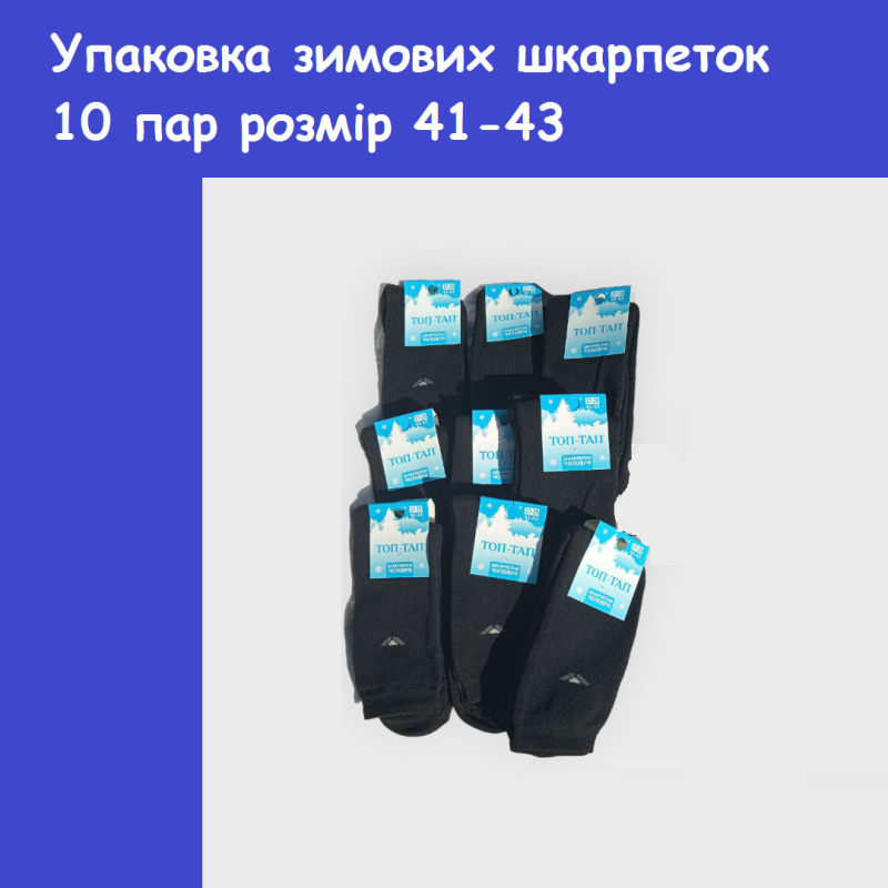 Упаковка зимових шкарпеток 10 пар ТМ “ТОП-ТАП“, розмір 41-43р